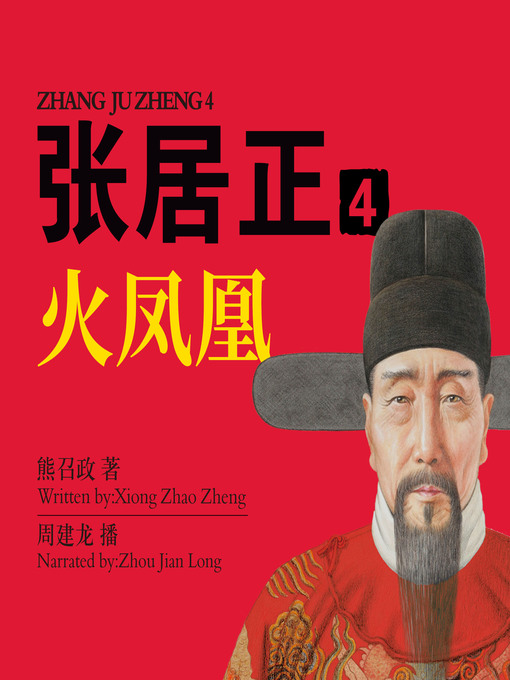 Title details for 张居正.4 by 熊召政 - Available